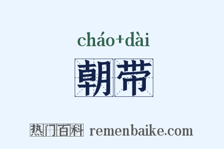 朝带是什么意思的图片